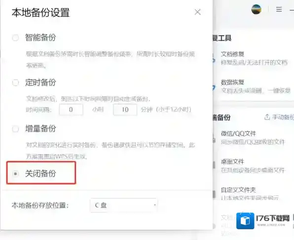 WPS取消开启管理备份的方法_word文档设置结构图步骤分享