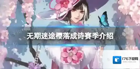 无期迷途樱落成诗赛季介绍 无期迷途堇梦见草皮肤一览