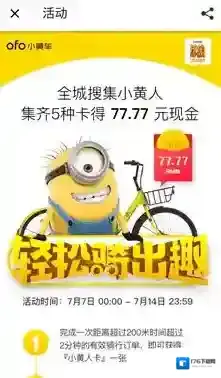 《ofo共享单车》小黄人卡片的收集方法介绍