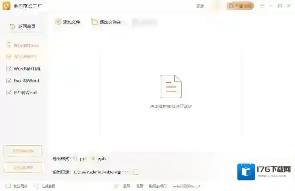 金舟格式工厂支持Word转PPT嘛_金舟格式工厂Word转PPT教程