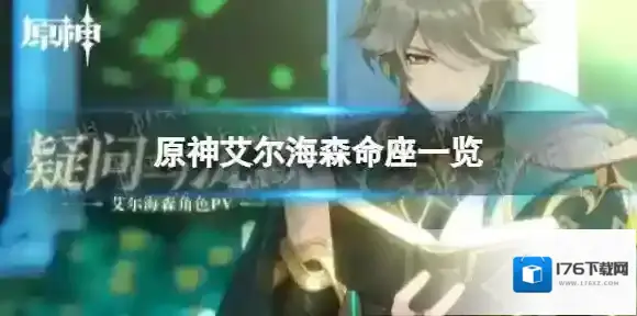 原神艾尔海森命座有什么效果 艾尔海森命座一览