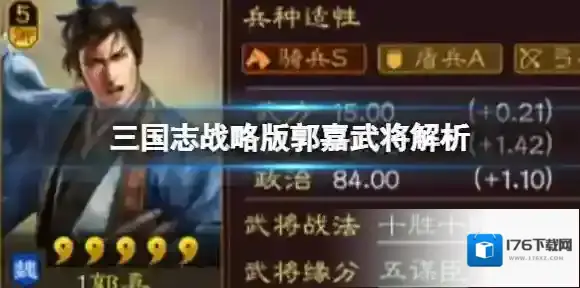 三国志战略版郭嘉武将解析 魏国核心武将郭嘉怎么样
