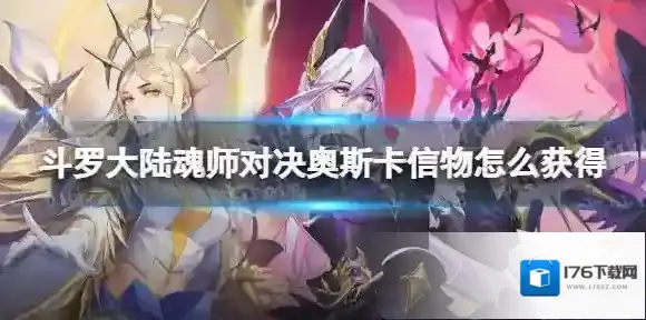 斗罗大陆魂师对决奥斯卡信物怎么获得 奥斯卡信物获取方法