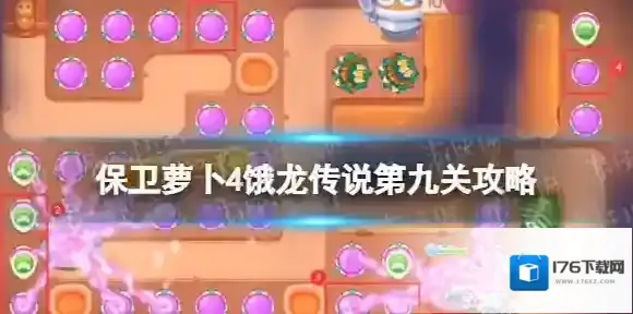 保卫萝卜4饿龙传说第九关攻略 保卫萝卜4饿龙传说第9关怎么过
