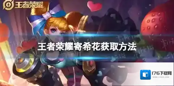 王者荣耀寄希花怎么获取 寄希花获取方法