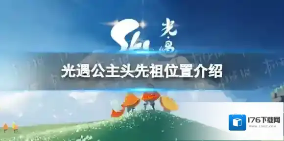 光遇公主头先祖在哪 公主头先祖位置介绍