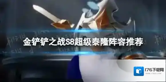 金铲铲之战超级泰隆怎么玩 S8超级泰隆阵容推荐