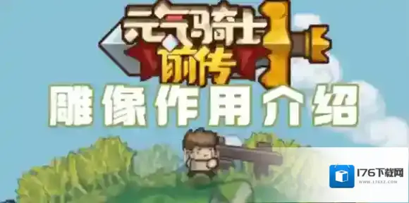 元气骑士前传雕像有什么用-元气骑士前传雕像作用介绍