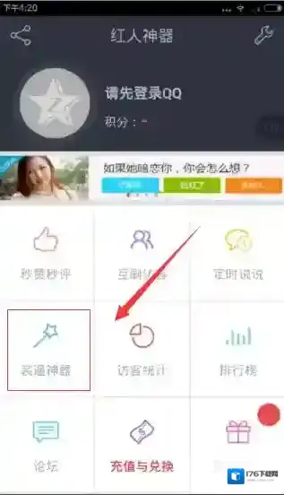《红人神器》装逼神器的使用方法介绍