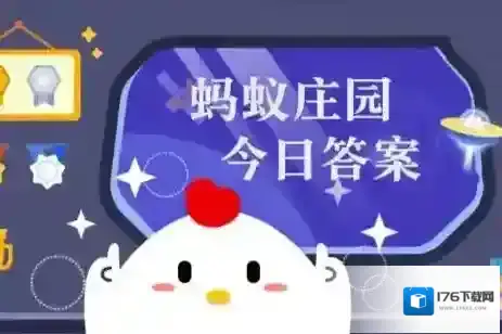 蚂蚁庄园答题今日答案2025年6月21日