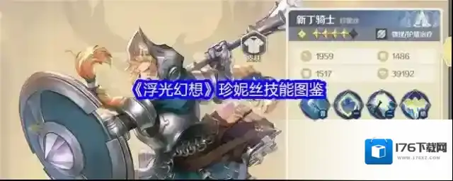 《浮光幻想》珍妮丝技能图鉴