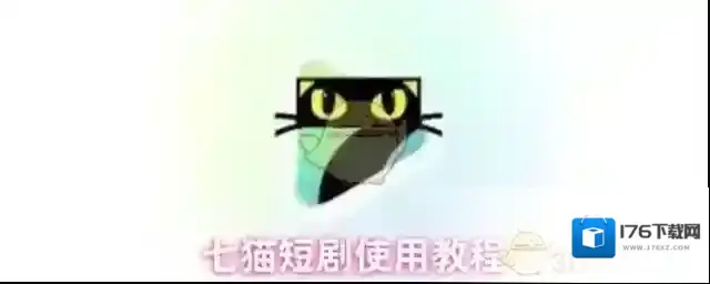 七猫短剧怎么看