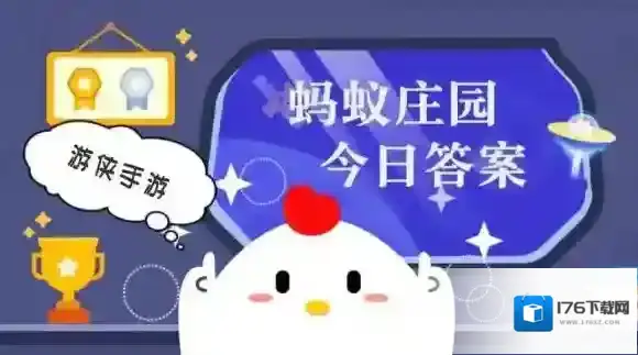 小鸡庄园今天答案2025.6.23