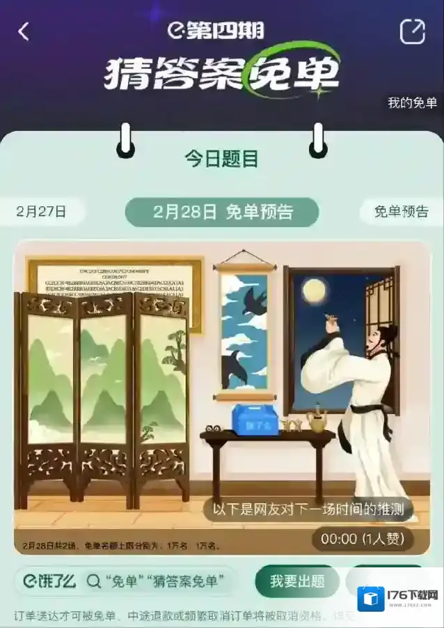 《饿了么》猜答案免单2.28答案