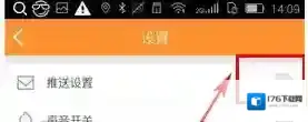 精明购设置推送通知的基础操作