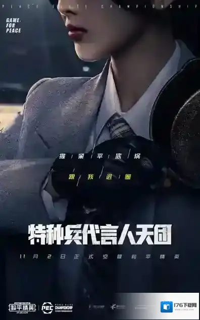 和平精英神秘代言人都有谁？和平精英11月2日代言人天团正式空降