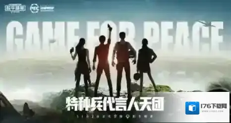 和平精英神秘代言人都有谁？和平精英11月2日代言人天团正式空降