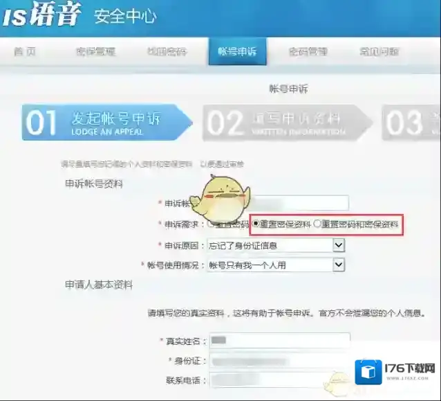 《IS语音》修改实名认证方法说明介绍