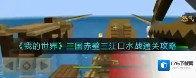 我的世界三国赤壁三江口水战怎么过？我的世界三国赤壁三江口水战通关攻略