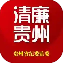 清廉贵州客户端(改名贵州纪检监察)