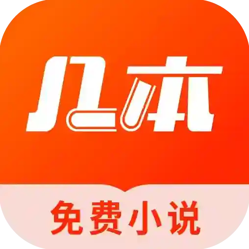 几本免费小说官方最新版