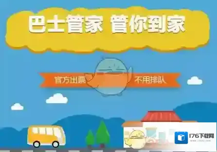 《巴士管家》退票相关问题解答
