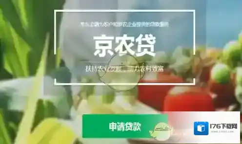 《京东》京农贷相关介绍