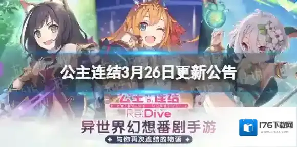 公主连结3月26日更新公告 公主连结3月26日更新内容介绍