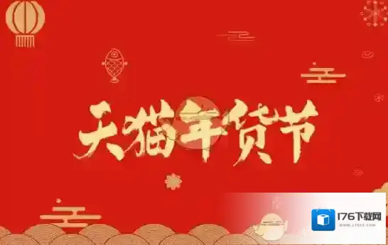 2018《天猫》年货节玩法攻略