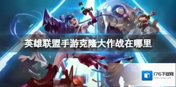 英雄联盟手游克隆大作战在哪里 英雄联盟手游克隆大作战上线事件介绍