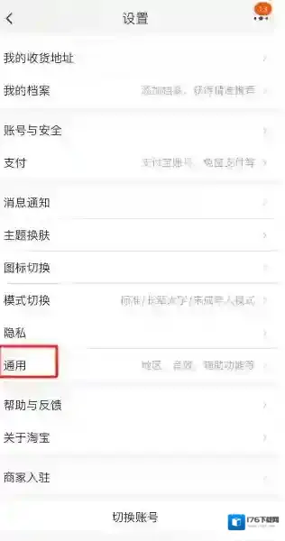 淘宝如何关闭截屏后出现分享窗口功能