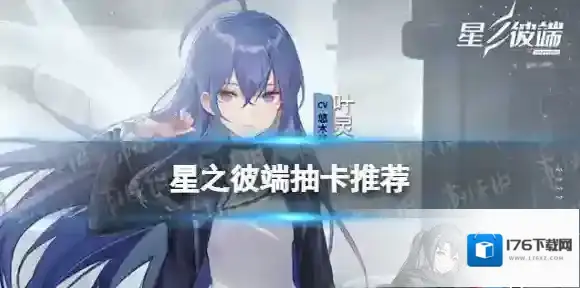 星之彼端抽卡推荐 星之彼端卡池推荐
