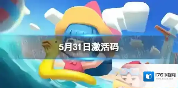 迷你世界5月31日激活码 迷你世界2022年5月31日礼包兑换码