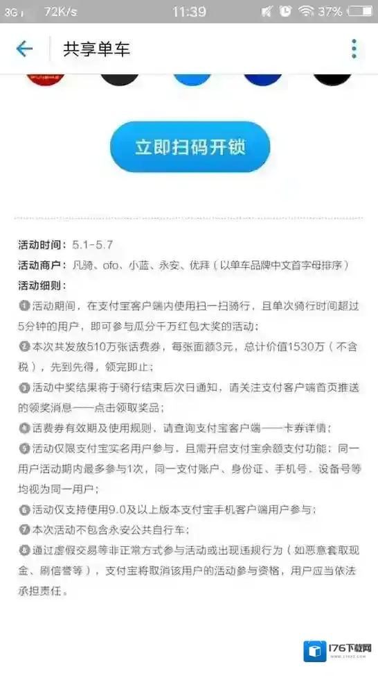 《支付宝》共享单车活动骑车免费，还送话费