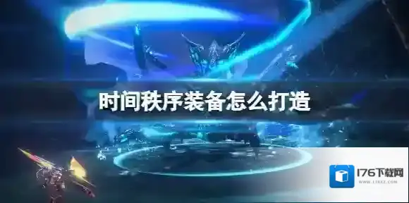 时间秩序装备怎么打造 时间秩序装备打造攻略