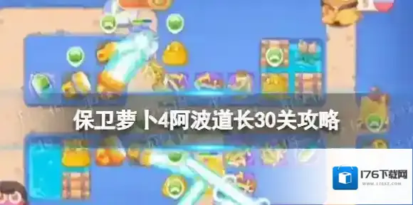 保卫萝卜4阿波道长30关攻略 保卫萝卜4阿波道长第三十关怎么过