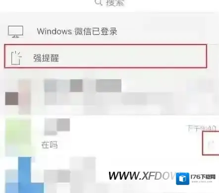 微信强提醒什么意思，微信强提醒怎么使用