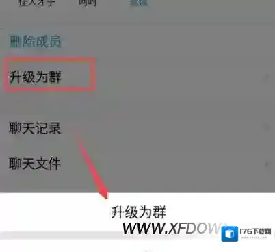 QQ讨论组怎么更改为QQ群，升级成QQ群的设置方法