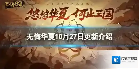 无悔华夏10月27日更新 无悔华夏横扫六合剧本上线新名臣王翦