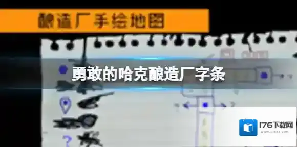 勇敢的哈克酿造厂字条 勇敢的哈克酿造厂密码是什么