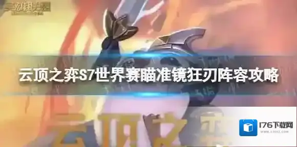 云顶之弈S7.5瞄准镜狂刃怎么玩 S7世界赛瞄准镜狂刃阵容攻略