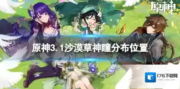 原神3.1草神瞳全收集 3.1沙漠草神瞳分布位置