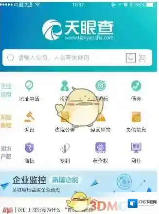 《天眼查》企业信息查询方法