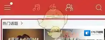 《网易云音乐》热门话题玩法介绍