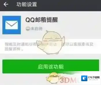 《微信》开启QQ邮箱提醒功能方法介绍