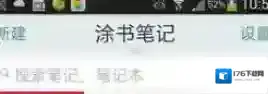 《涂书笔记》发布笔记方法介绍