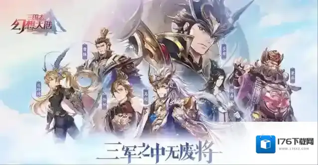 三国志幻想大陆赵云阵容搭配攻略