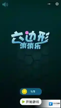 《微信》欢乐六边形玩不了怎么回事