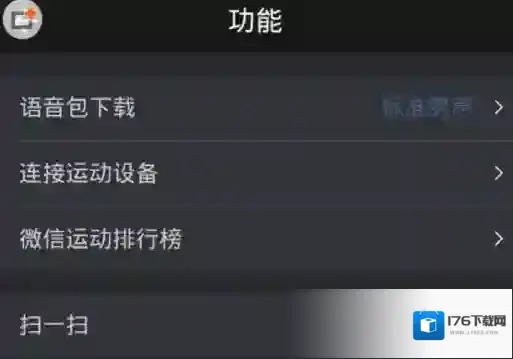 《悦跑圈》绑定微信运动方法