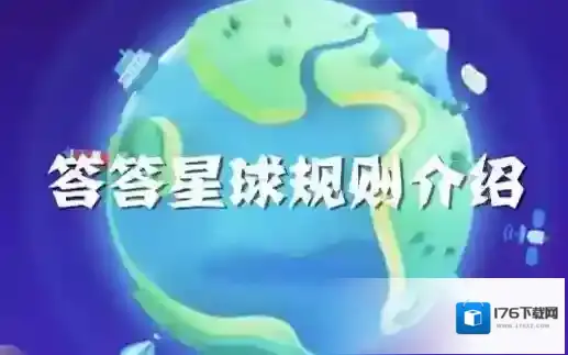 支付宝答答星球规则介绍